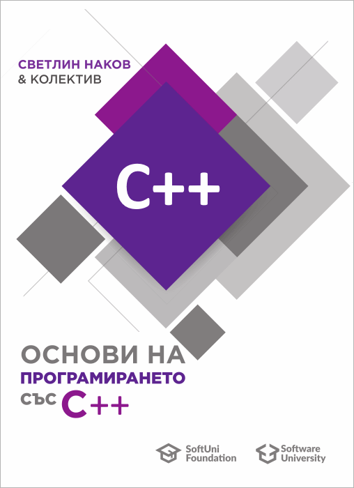 Основи на програмирането със C++