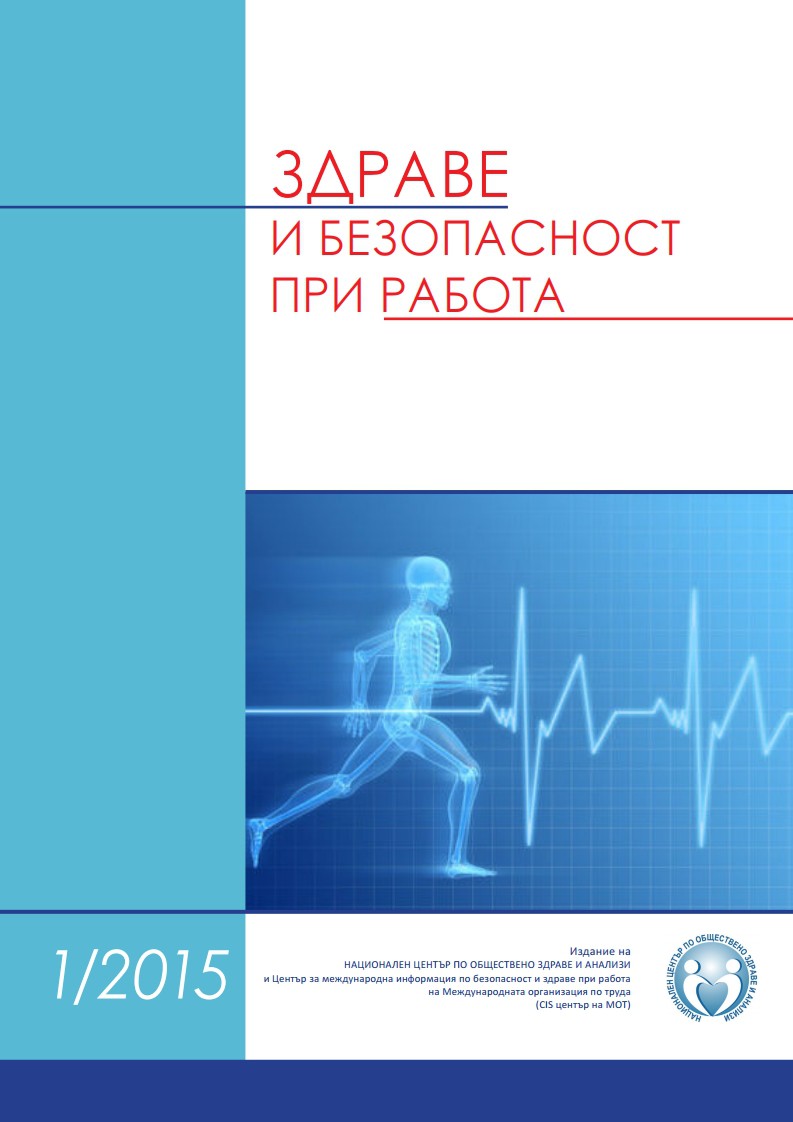 Списание „Здраве и безопасност при работа“ 2015