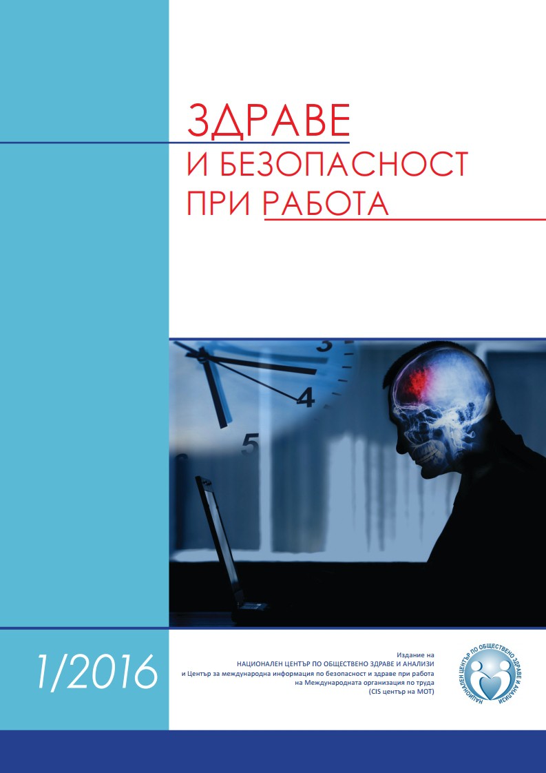 Списание „Здраве и безопасност при работа“ 2016